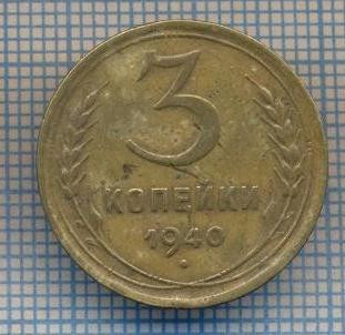 AX 1004 MONEDA- RUSIA(URSS) - 3 KOPEKS(KOPEIKI) -ANUL 1940 -STAREA CARE SE VEDE foto