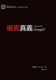 &amp;amp;#31119;&amp;amp;#38899;&amp;amp;#30495;&amp;amp;#32681;&amp;amp;#65288;&amp;amp;#32321;&amp;amp;#39636;&amp;amp;#20013;&amp;amp;#25991;&amp;amp;#65289;What Is the Gospel?