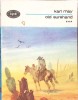 Old Surehand Vol. 3, Karl May, Minerva 1974, BPT, Romana, Paperback