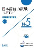 Jlpt Japanese-Language Proficiency Test Official Exercise Book N5 Vol. 2 [With CD (Audio)]