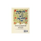 A Haggadah for Passover - The New Union Haggadah in Russian