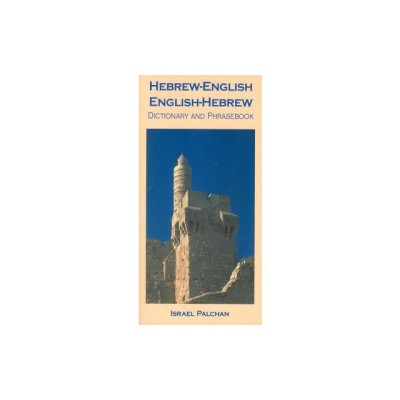 Hebrew-English/English-Hebrew Dictionary and Phrasebook foto