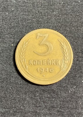 Moneda 3 copeici 1946 CCCP Rusia foto
