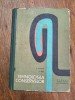 Tehnologia conservelor, manual scoli profesionale - E. Tomasian, 1969 / R3P2S, Alta editura, Carti industrie alimentara