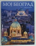 MOJ BEOGRAD ( BELGRADUL MEU ) de DRAGOLJUB ZAMUROVIC , 2013