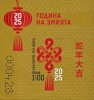 Bulgaria 2025 - Anul Nou Chinezesc al șarpelui de lemn - 2 blocuri MNH, Fauna, Nestampilat