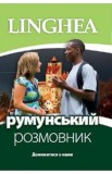 Ghid de conversatie ucrainean-roman, Autor Anonim