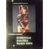 SCULPTURA FORMELOR MICI EGIPTENE (IN LB. RUSA)-V.V. PAVLOV, S.I. HODJAS-228670