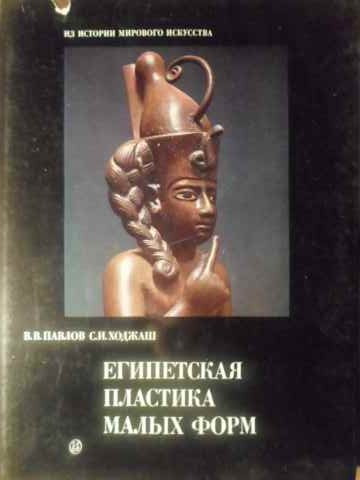 SCULPTURA FORMELOR MICI EGIPTENE (IN LB. RUSA)-V.V. PAVLOV, S.I. HODJAS