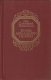 GAIUS SUETONIUS TRANQUILLUS -VIATA CELOR DOISPREZECE CEZARI - IN LIMBA RUSA