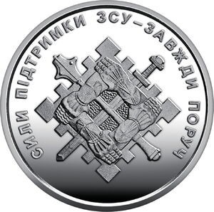 UCRAINA 10 HRIVNE 2023 , SUPPORT FORCES , UNC