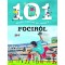 101 dolog, amit j&oacute;, ha tudsz a focir&oacute;l