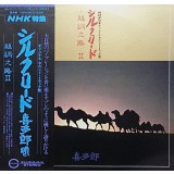 Vinil LP &quot;Japan Press&quot; Kitaro &lrm;&ndash; Silk Road II (VG++)