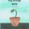 My strange seeds