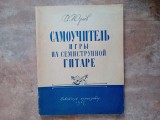 Manual de studiu individual pentru interpretarea la chitara cu șapte corzi de V. Yuriev, 1957 (lb. Rusa)