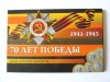 Rar! Rusia set comemorativ 3 x 10 Ruble 2015 UNC:70 ani de la victoria impotriva Germaniei Naziste in folder cu Armata Rosie editie limitatata, Europa, Cupru-Nichel