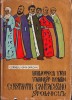 1236SPN Biblioteca unui umanist, Constantin Cantacuzino stolnicul de Corneliu Dima-Drăgan, 1967