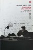 Insemnarile unui procuror - George Pavel Vuza - 2008 - Editura Vremea - Biografii, Memorii - 255 pagini - Coperta Brosata