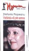 Vorbindu-va prin semne - Stefania Plopeanu, Cartea Romaneasca, 2004, Roman, Beletristica