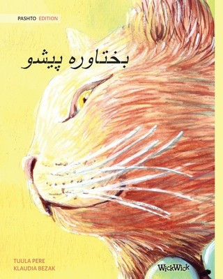 &amp;amp;#1576;&amp;amp;#1582;&amp;amp;#1578;&amp;amp;#1575;&amp;amp;#1608;&amp;amp;#1585;&amp;amp;#1607; &amp;amp;#1662;&amp;amp;#1610;&amp;amp;#1588;&amp;amp;#1608; (Pashto Edition of The Healer Cat) foto