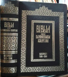 Biblia de la Bucuresti 1688 Serban Cantacuzino-1988 Reeditare aniversara