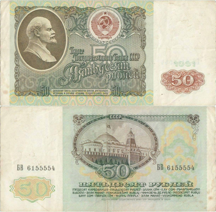 1991, 50 Rubles (P-241a) - Rusia