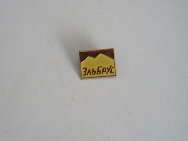 QW9 N3 70 - insigna - turism - Muntele Elbrus - Rusia