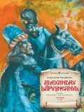 Alexandru Lapusneanul - Costache Negruzzi