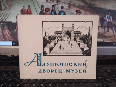 Alupkiski Dvoreț-Muzei, Palatul Muzeu Voronțov din Alupka, Simferopol 1961, 157 foto