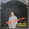 Alexander Rosembaum (Draw me a house), Vinyl, LP 1988 Melodia URSS, stare f buna, Pop, МЕLODIA