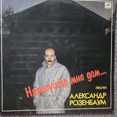 Alexander Rosembaum (Draw me a house), Vinyl, LP 1988 Melodia URSS, stare f buna foto
