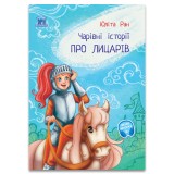 Чарiвнi iсторi ПРО ЛИЦАРIВ (Povești fermecate despre cavaleri)