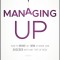 Managing Up: How to Move Up, Win at Work, and Succeed with Any Type of Boss