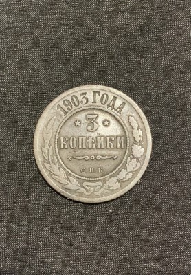 Moneda 3 copeici 1903 Rusia foto