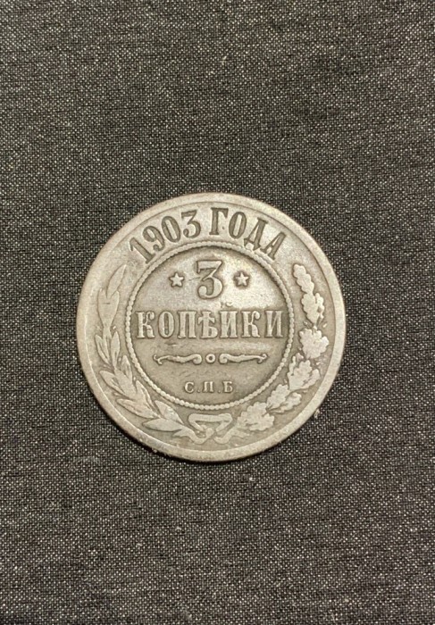 Moneda 3 copeici 1903 Rusia