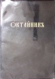 Octoih pe cele 8 glasuri, carte in limba slavona, autor necunoscut, stare buna, editura Kitej-Grad, aparitie 2004