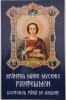 Sfantul Mare Mucenic Pantelimon. Doctorul fara de arginti