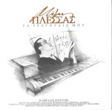 &Mu;ί&mu;&eta;&sigmaf; &Pi;&lambda;έ&sigma;&sigma;&alpha;&sigmaf; - &Tau;&alpha; &Tau;&rho;&alpha;&gamma;&omicron;ύ&delta;&iota;&alpha; &Mu;&omicron;&upsilon;, CD, Philips