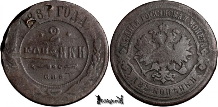 1887 С.П.Б., 2 Kopecks - Alexandru al III-lea - Imperiul Rus