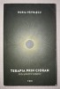 Horia Patrascu - Terapia prin Cioran, Editura Trei, 2014, Filosofie