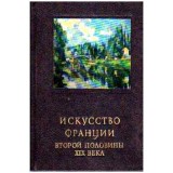 B. Razdolskaya - ИСКУССТВО ФРАНЦИИ - ВТОРОЙ ПОЛОВИНЬ ХIХ ВЕКА - Arta franceza - a doua jumatate a secolului XIX - 105008