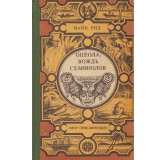 Mayne Reid - оцеола вождь семинолов (Osceola, Seminola) - 134132