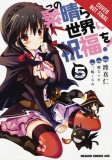 Konosuba: God&#039;s Blessing on This Wonderful World!, Vol. 5 (Manga)