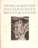 Originea Renasterii Italiene, V. N. Lazarev, 1956, Album Pictura, Moscova, Rusa, 435 pagini, Coperta Cartonata