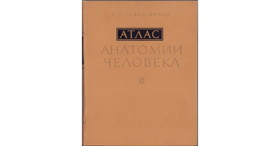 HST 590SP Sinelnikov atlas anatomia omului volumul III | Okazii.ro