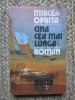 CINA CEA MAI LUNGA - Mircea Oprita