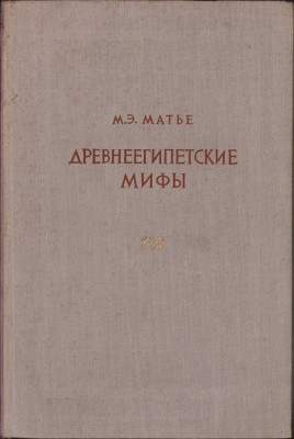 HST C832 Drevneegipetskie mif&amp;icirc; (Legende egiptene vechi) 1956 Matie foto