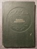 G. A. Burger - Baronul von Munchhausen (1956; il. reproduse după Gustave Dore)