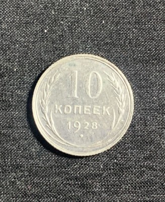 Moneda 10 copeici 1928 CCCP argint foto