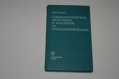 Economia socialista si mecanismul functionarii sale - Al. Calaret - Moscova 1974 - limba rusa foto